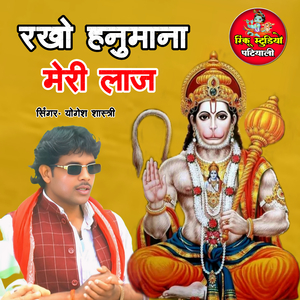 rakho hanumana meri laaj