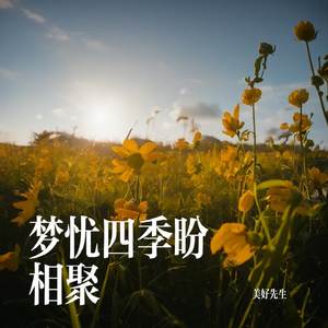 梦忧四季盼相聚