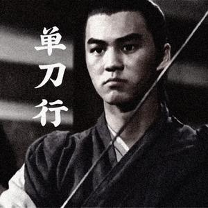 单刀行
