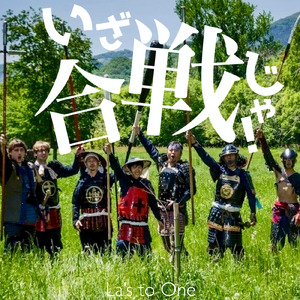 いざ合戦じゃ！