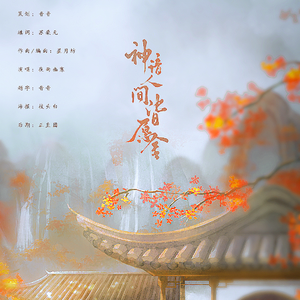 神谙人间皆愿舍