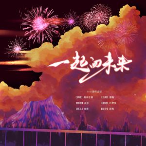 一起向未来（新春企划版）