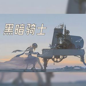 黑暗骑士