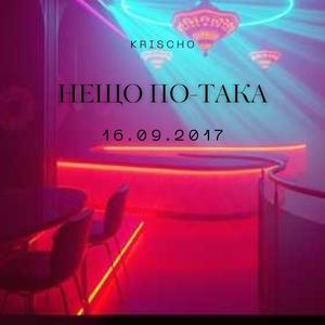 Нещо по-така