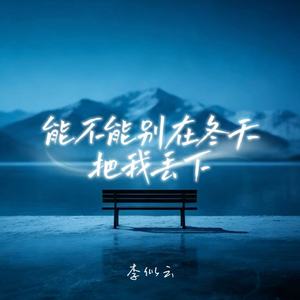 能不能别在冬天把我丢下