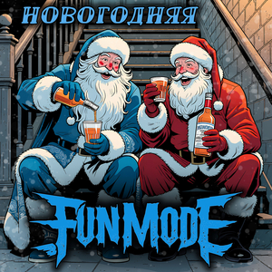 Новогодняя