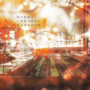 除夕夜街头一群放飞理想的有志青年在唱歌——2025.1.28除夕原创贺曲