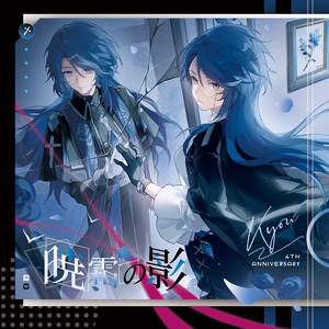 暁霜の影（晓霜之影）