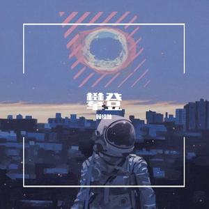 攀登（抖音弹唱）