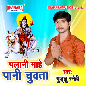 Palani Mahe Pani Chuwata