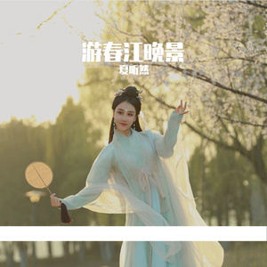 游春江晚景