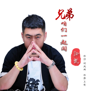 兄弟咱们一起闯