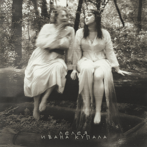 Ивана Купала