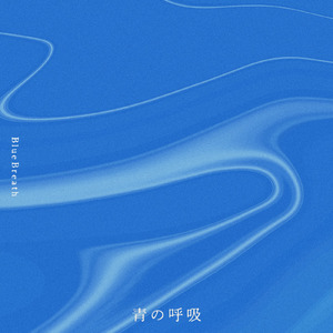青の呼吸