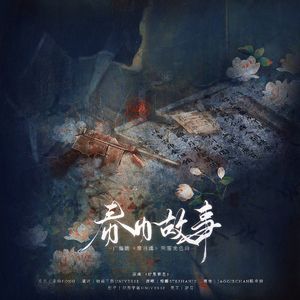 春日故事（广播剧《春日薄》宋慈角色曲）