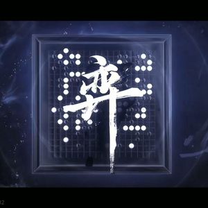 弈(偷偷+1key版)