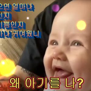 왜 아기를 나?