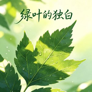绿叶的独白