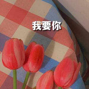 我要你