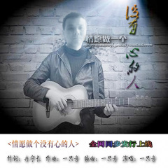 情愿做个没有心的人 (抒情版)