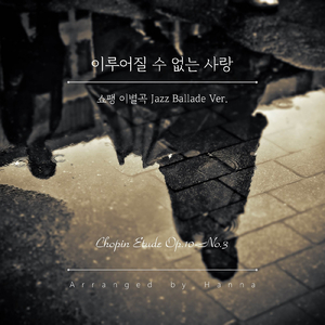 쇼팽 이별곡 Chopin Op. 10 - No. 3 (Jazz Ballade Version) [부제: 이루어질 수 없는 사랑 Impossible Love]