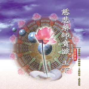 慈悲药师宝忏 (下)