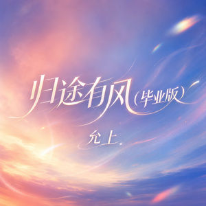 归途有风(毕业版)