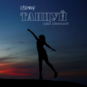 Танцуй