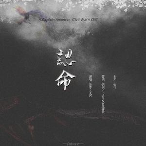 认命【《Captain America:Civil War》OST】