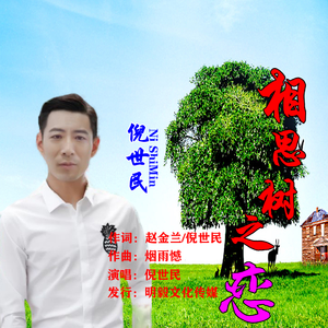 相思树之恋 (混音版)