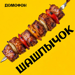 шашлычок