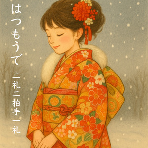 はつもうで二礼二拍手一礼