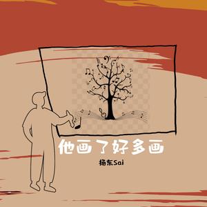 他画了好多画