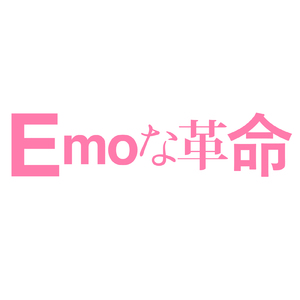 Emoな革命