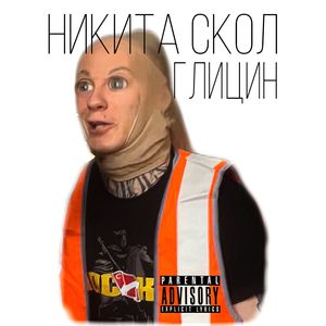 Глицин