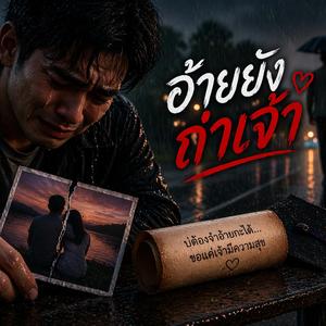 รออยู่ตรงนี้ - Thegunp | Official Audio