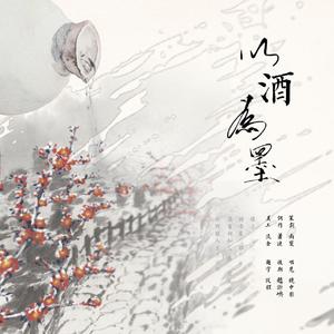 醉雪-以酒为墨（南寰 / 萧涟 / 赵炘屿 / 镜中影 remix）