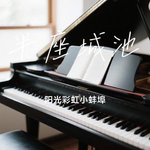 半座城池