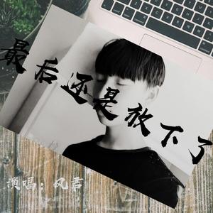 最后还是放下了