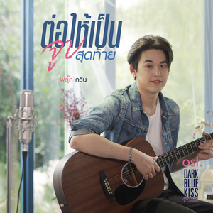 ต่อให้เป็นจูบสุดท้าย (เพลงประกอบซีรีส์ "DARK BLUE KISS จูบสุดท้ายเพื่อนายคนเดียว")