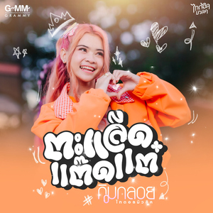 ตะแล็ดแต๊ดแต๋