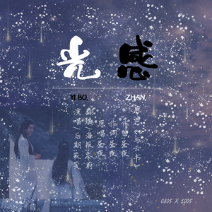 光感｜博君一肖