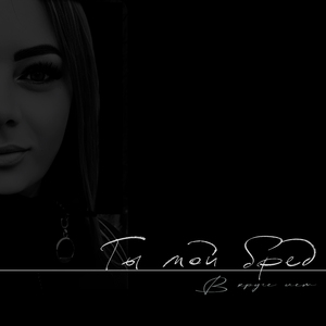 Ты мой бред