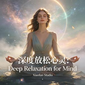 深度放松心灵：Deep Relaxation for Mind