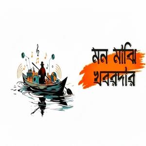 মন মাঝি খবরদার