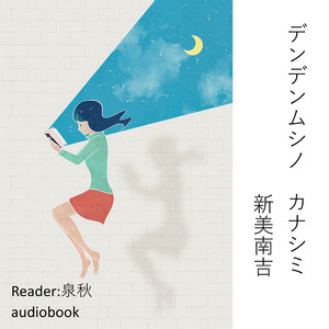 デンデンムシノ　カナシミ（新美南吉）