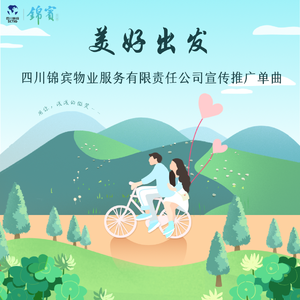 美好出发 （四川锦宾物业服务有限责任公司宣传单曲）