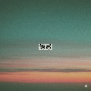 敏感 - 90年代 王菲 王靖雯 AGA 江海迦 五星经典 Type Beat