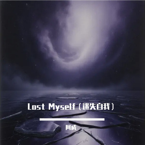 Lost Myself（迷失自我）