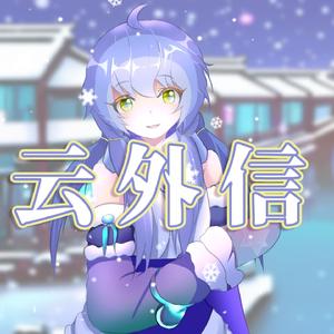 【星尘国风原创曲】云外信